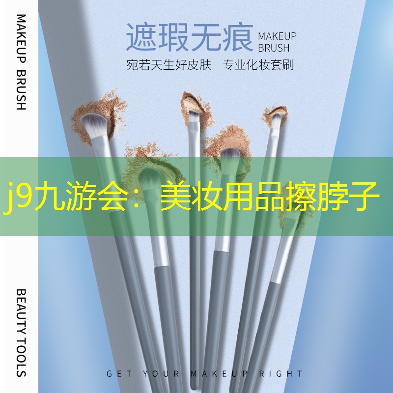 j9九游会：美妆用品擦脖子