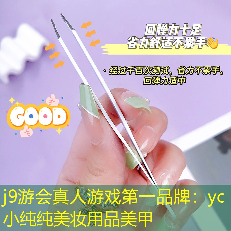 j9游会真人游戏第一品牌：yc小纯纯美妆用品美甲