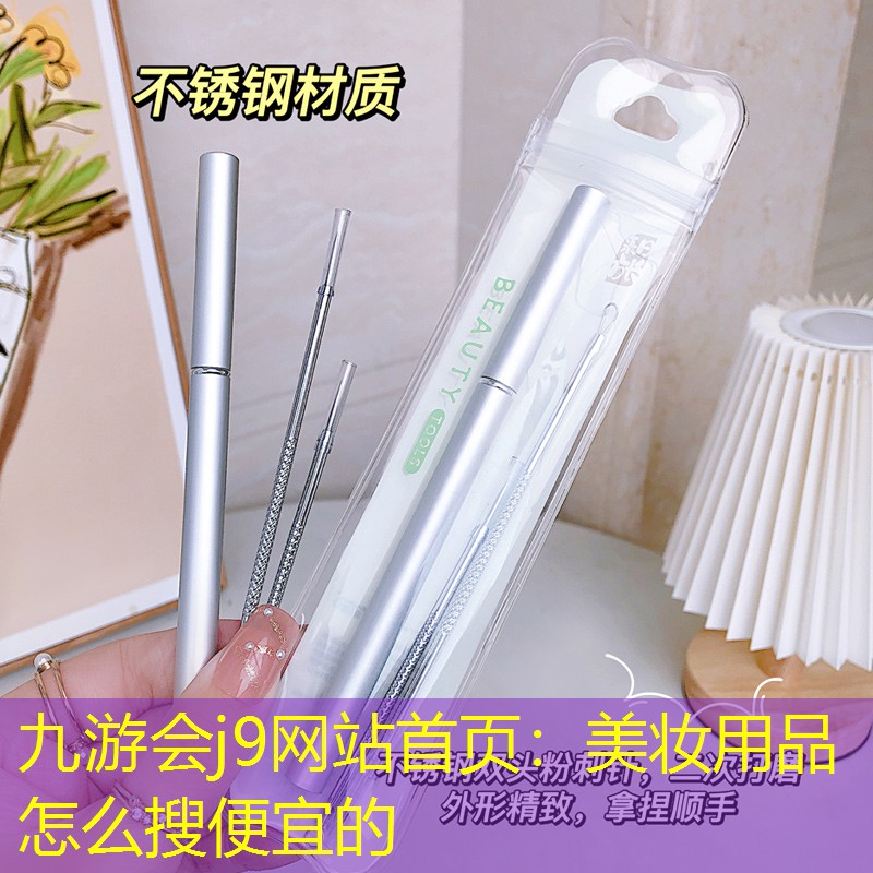九游会j9网站首页：美妆用品怎么搜便宜的