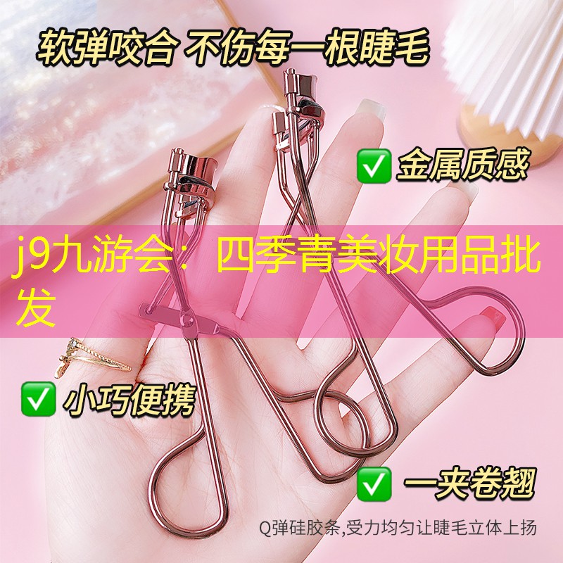 j9九游会：四季青美妆用品批发