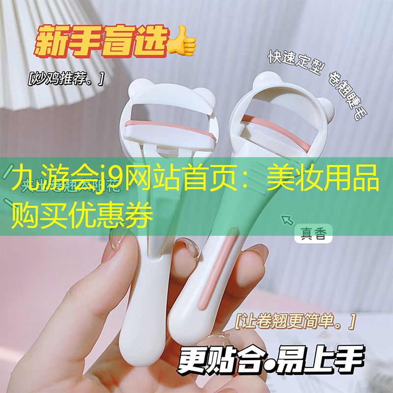 九游会j9网站首页：美妆用品购买优惠券