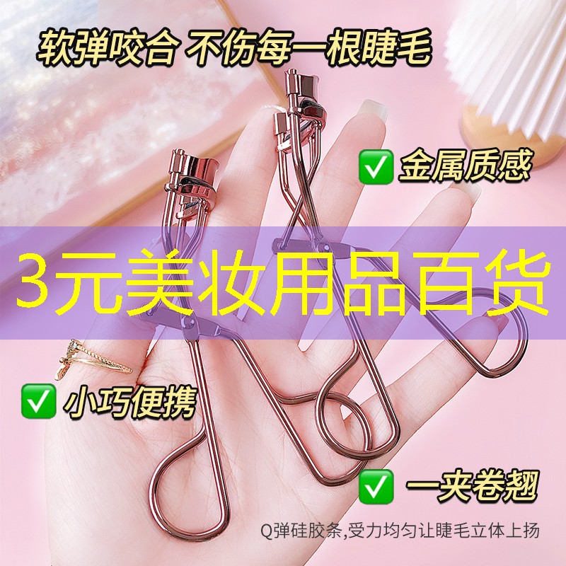 3元美妆用品百货