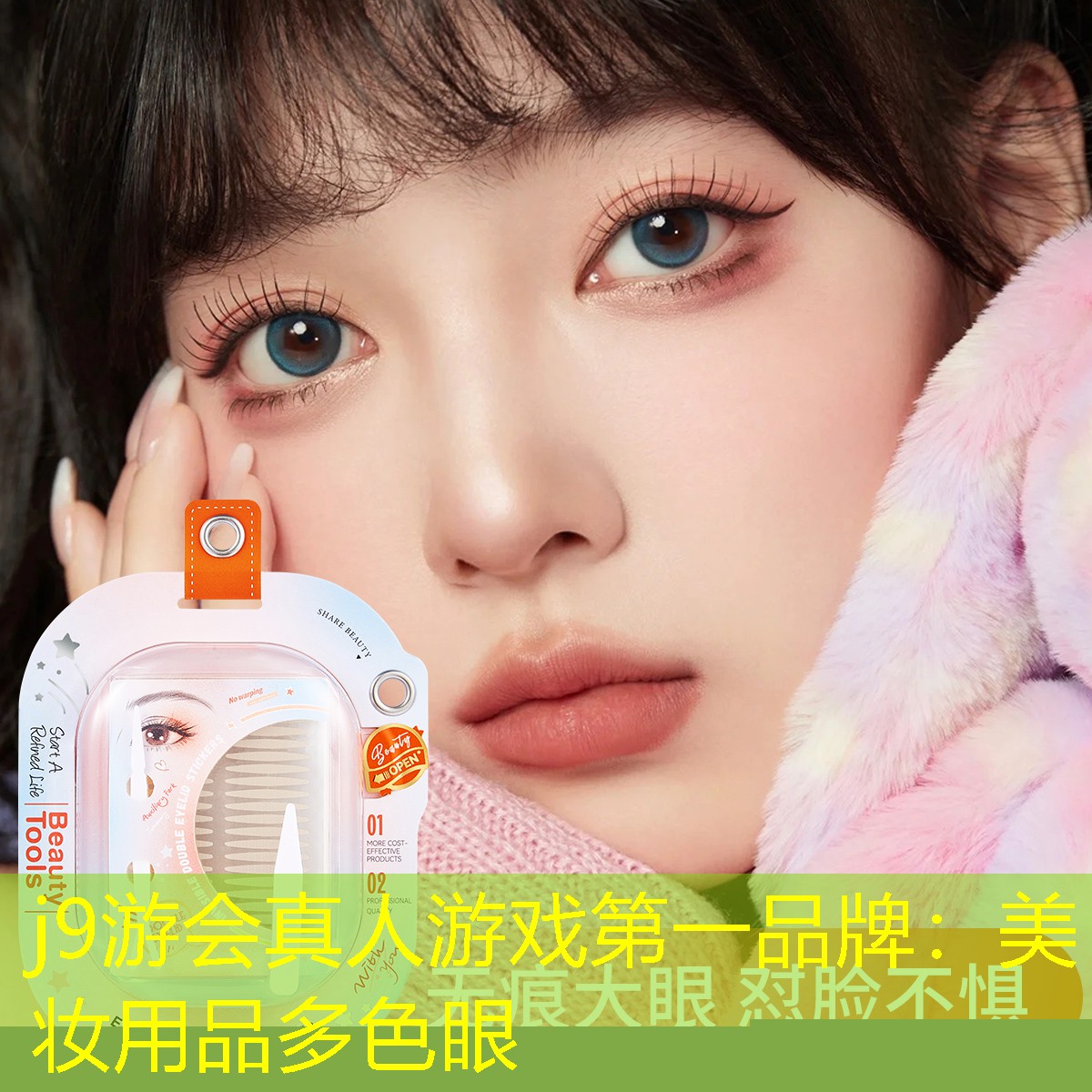 j9游会真人游戏第一品牌：美妆用品多色眼