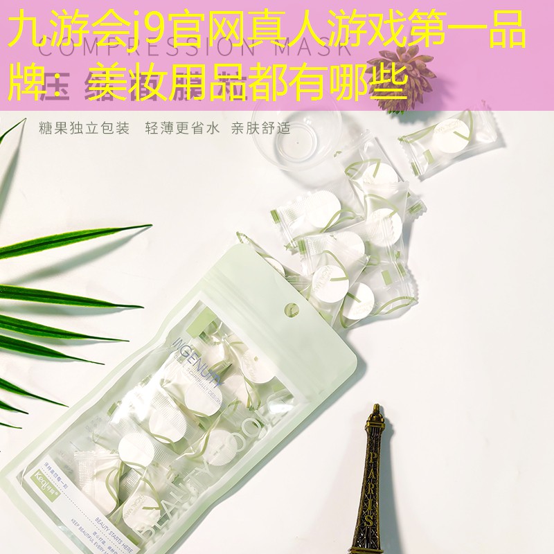 九游会j9官网真人游戏第一品牌：美妆用品都有哪些
