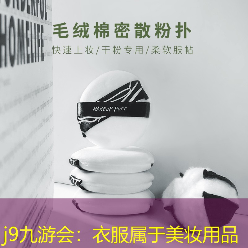 j9九游会：衣服属于美妆用品
