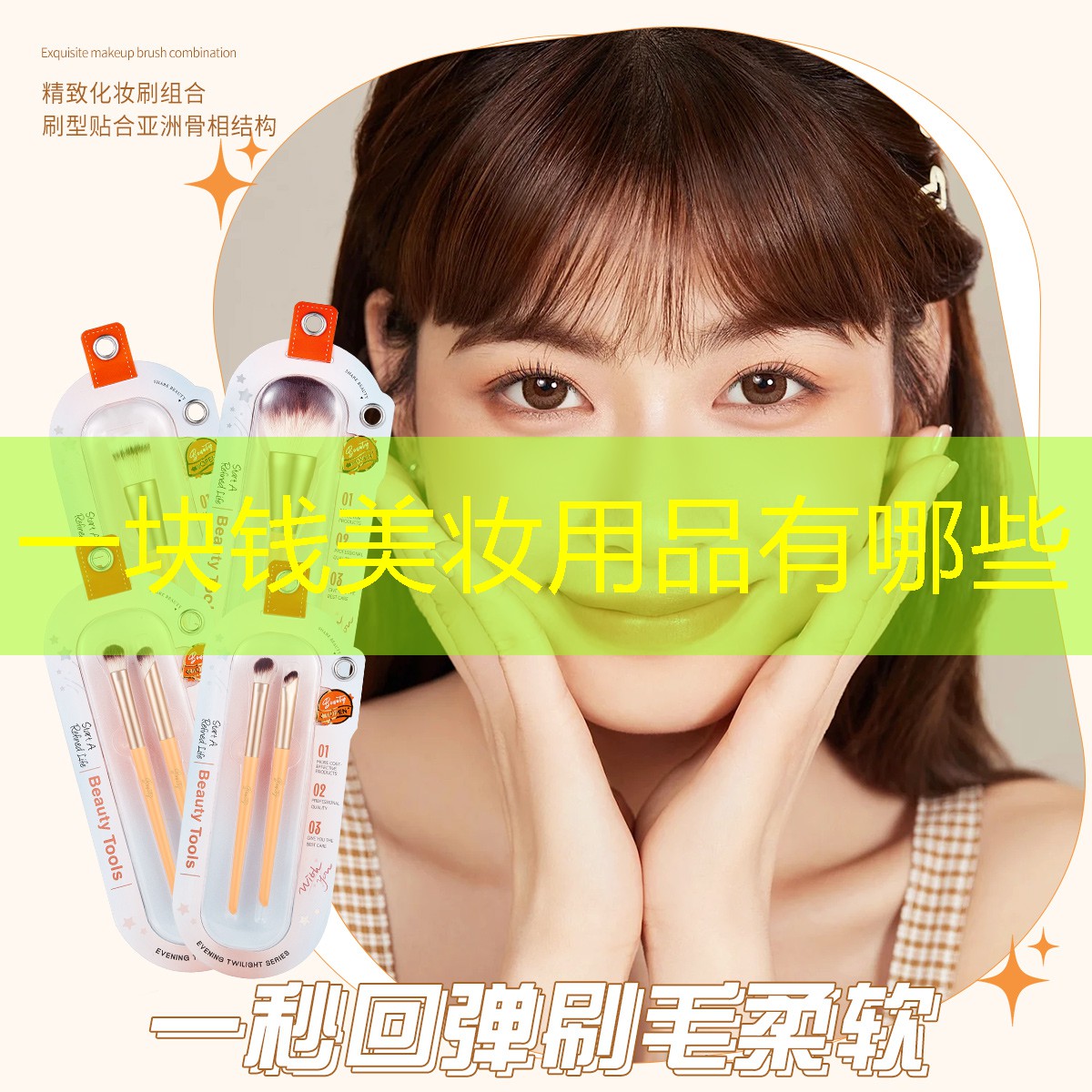 一块钱美妆用品有哪些