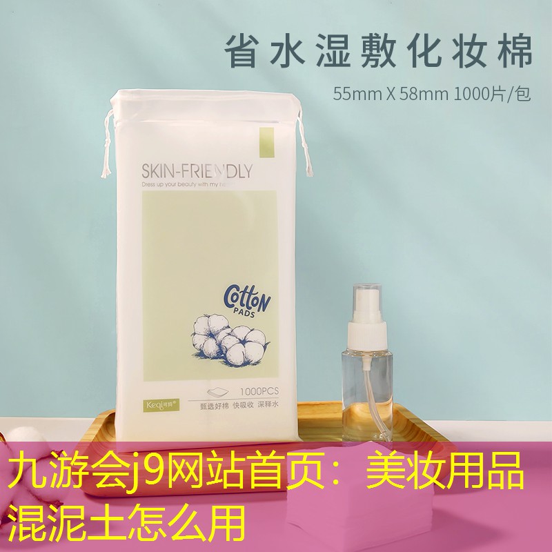 九游会j9网站首页：美妆用品混泥土怎么用