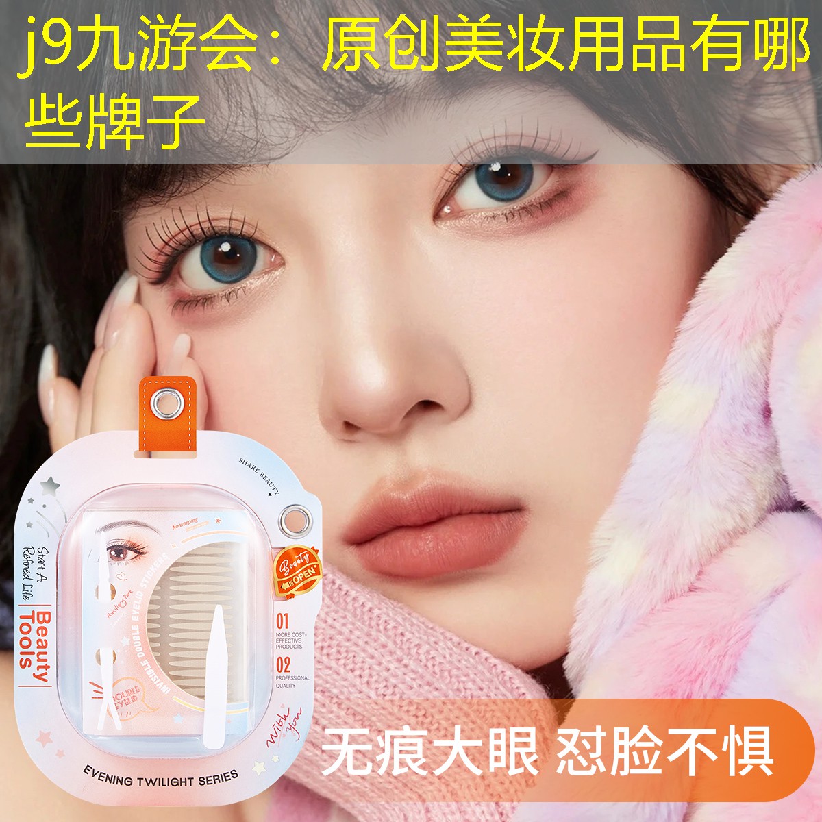 j9九游会：原创美妆用品有哪些牌子