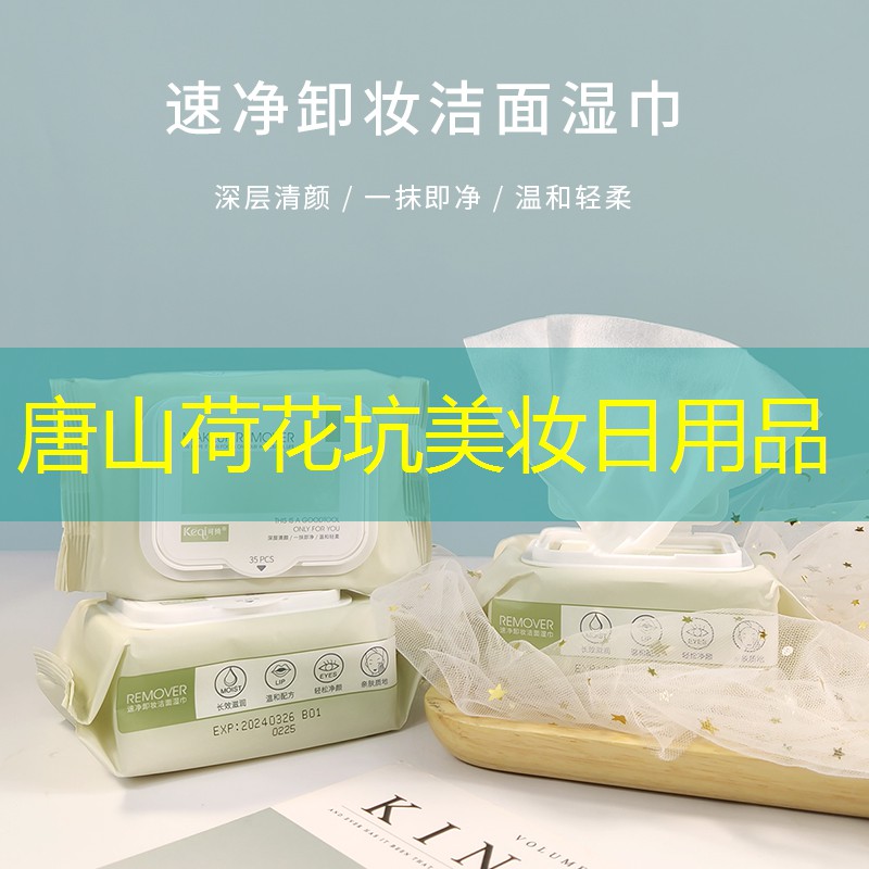 唐山荷花坑美妆日用品