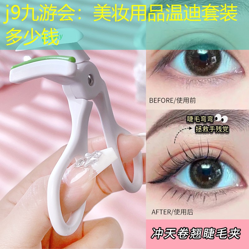 j9九游会：美妆用品温迪套装多少钱