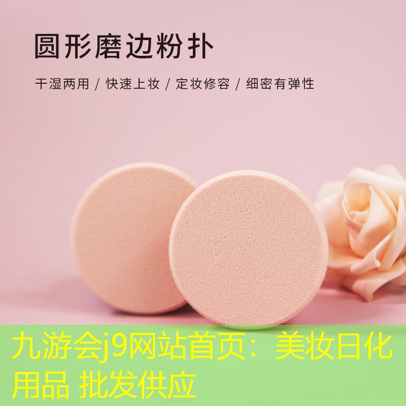 九游会j9网站首页：美妆日化用品 批发供应