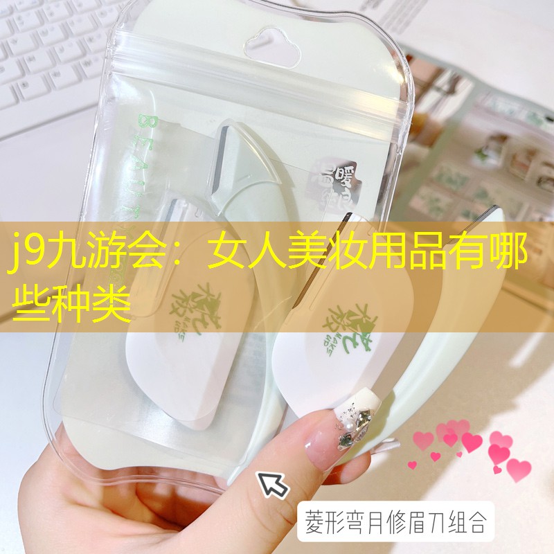 j9九游会：女人美妆用品有哪些种类