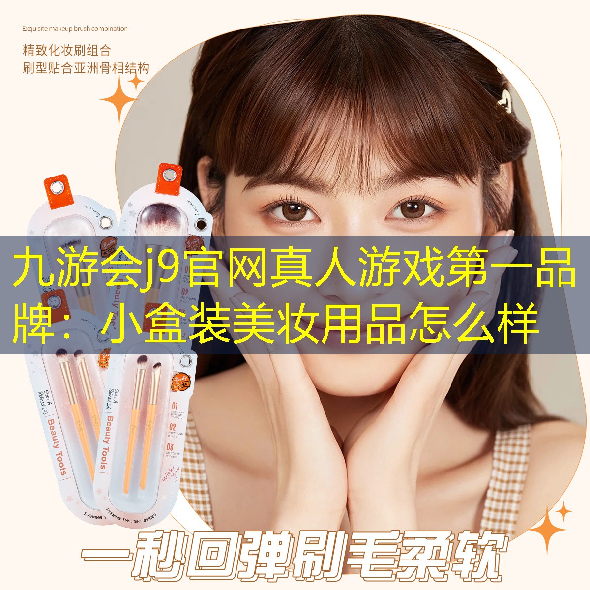 九游会j9官网真人游戏第一品牌：小盒装美妆用品怎么样