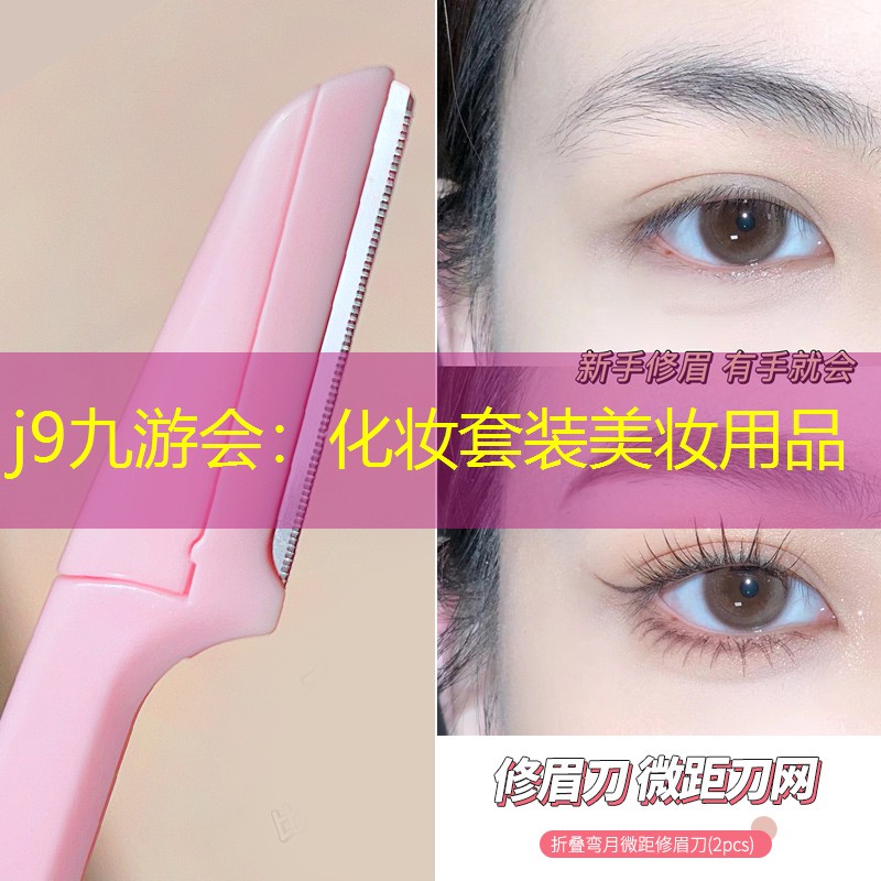 j9九游会：化妆套装美妆用品