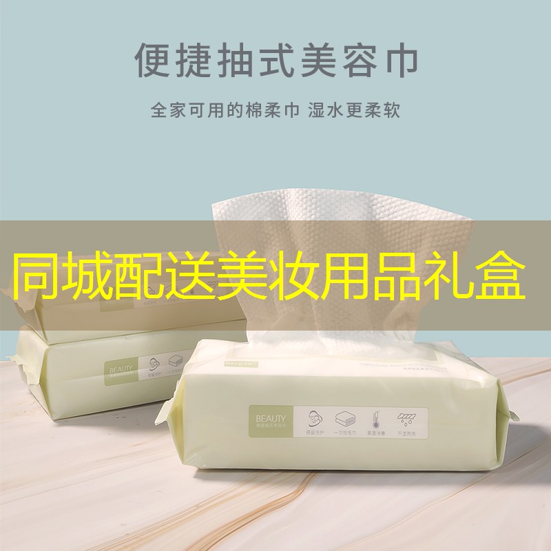 同城配送美妆用品礼盒