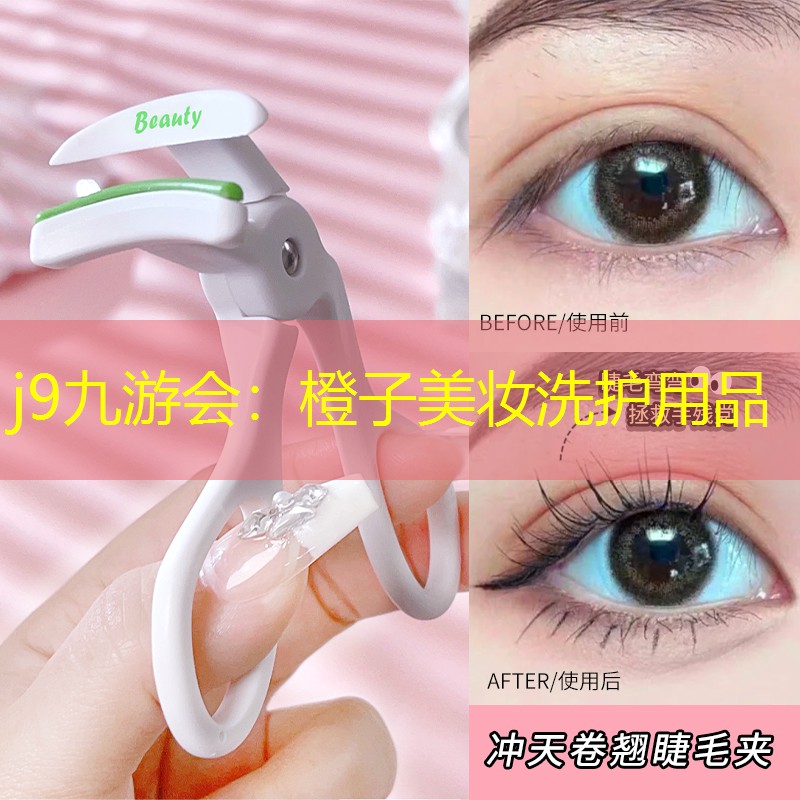 j9九游会：橙子美妆洗护用品