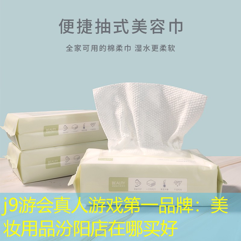 j9游会真人游戏第一品牌：美妆用品汾阳店在哪买好