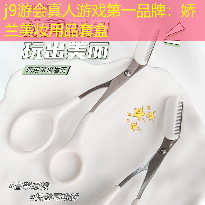 j9游会真人游戏第一品牌：娇兰美妆用品套盒