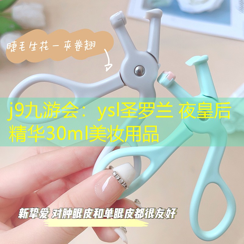j9九游会：ysl圣罗兰 夜皇后精华30ml美妆用品