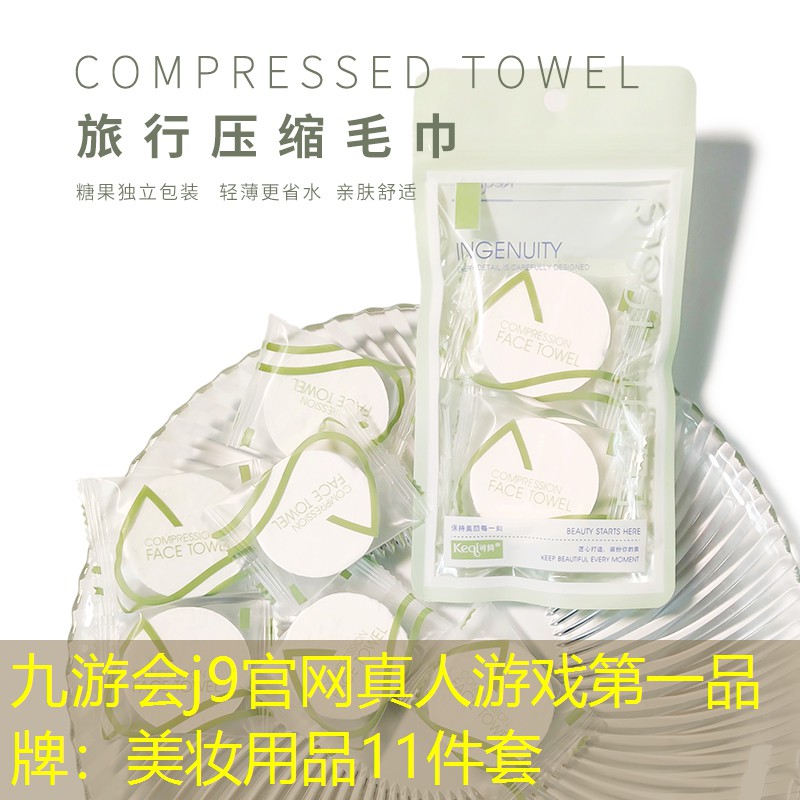 九游会j9官网真人游戏第一品牌：美妆用品11件套