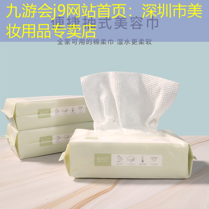 九游会j9网站首页：深圳市美妆用品专卖店