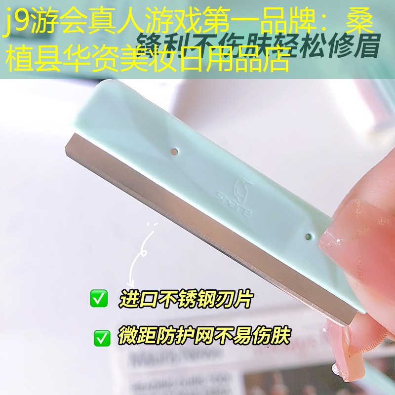 j9游会真人游戏第一品牌：桑植县华资美妆日用品店