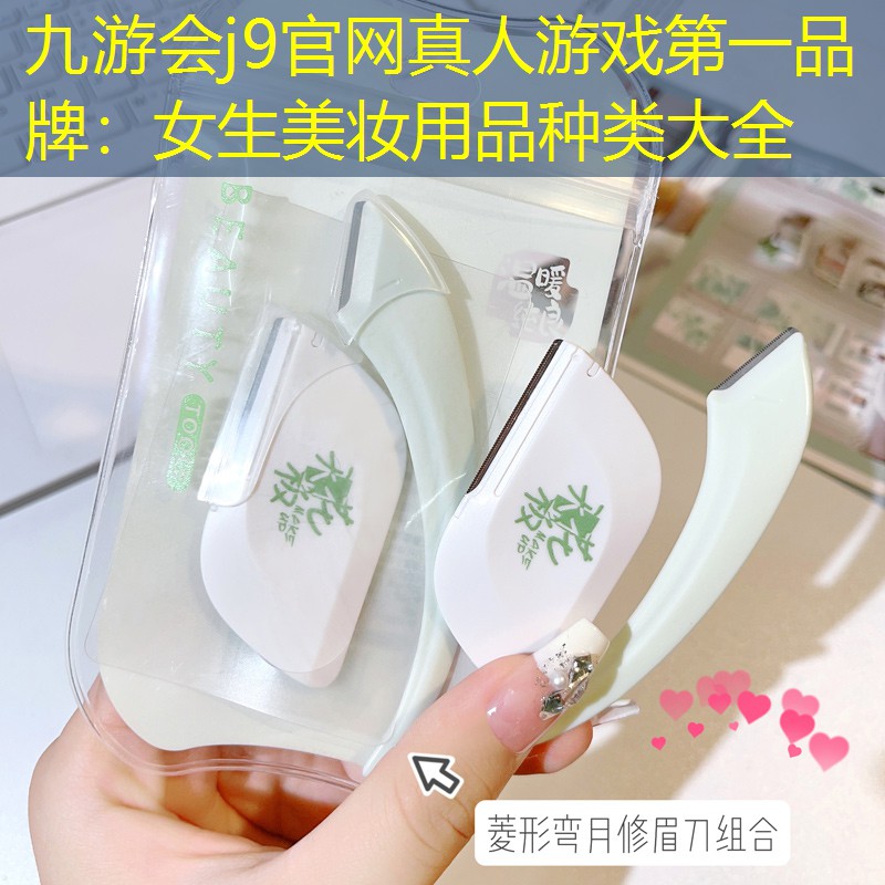 九游会j9官网真人游戏第一品牌：女生美妆用品种类大全