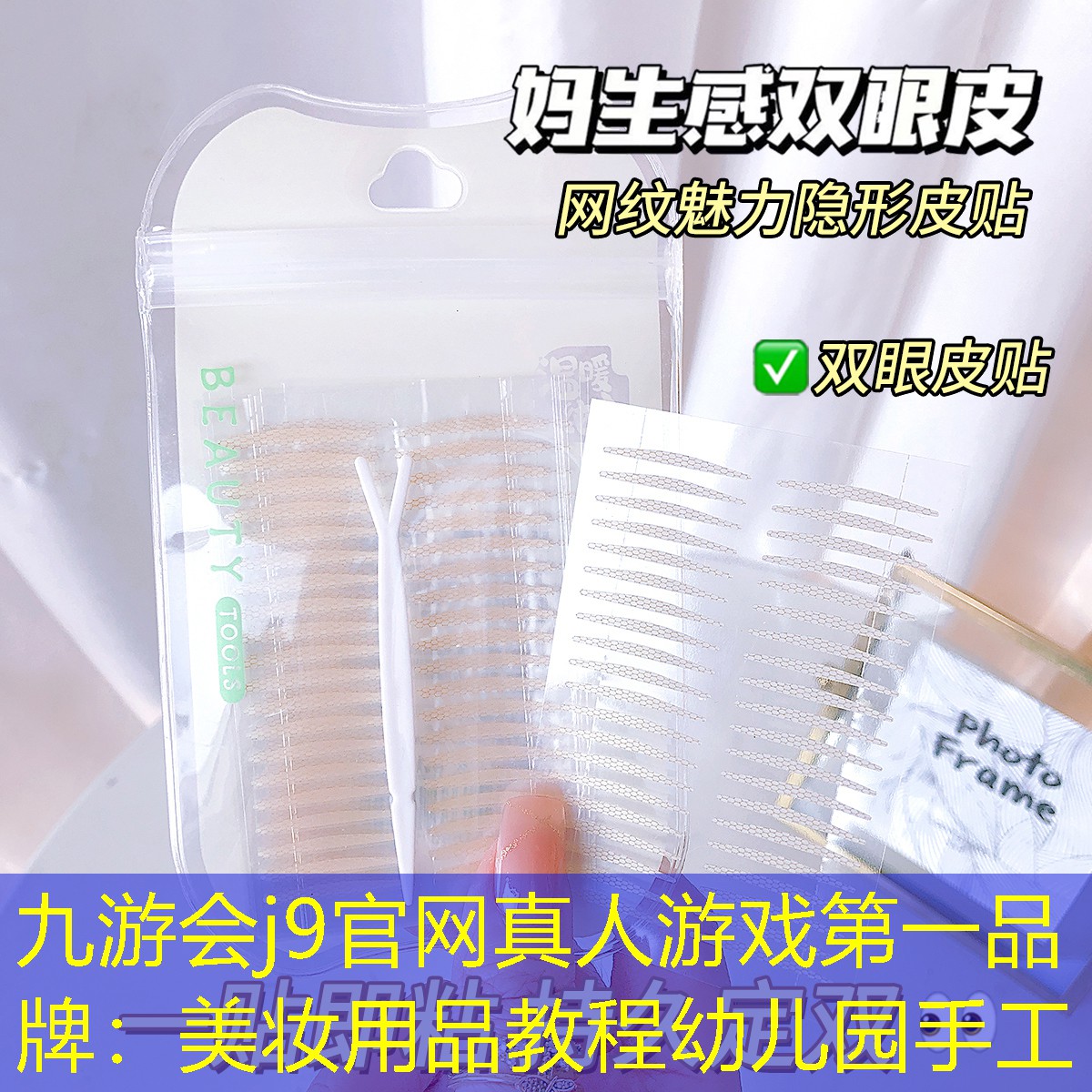 九游会j9官网真人游戏第一品牌：美妆用品教程幼儿园手工