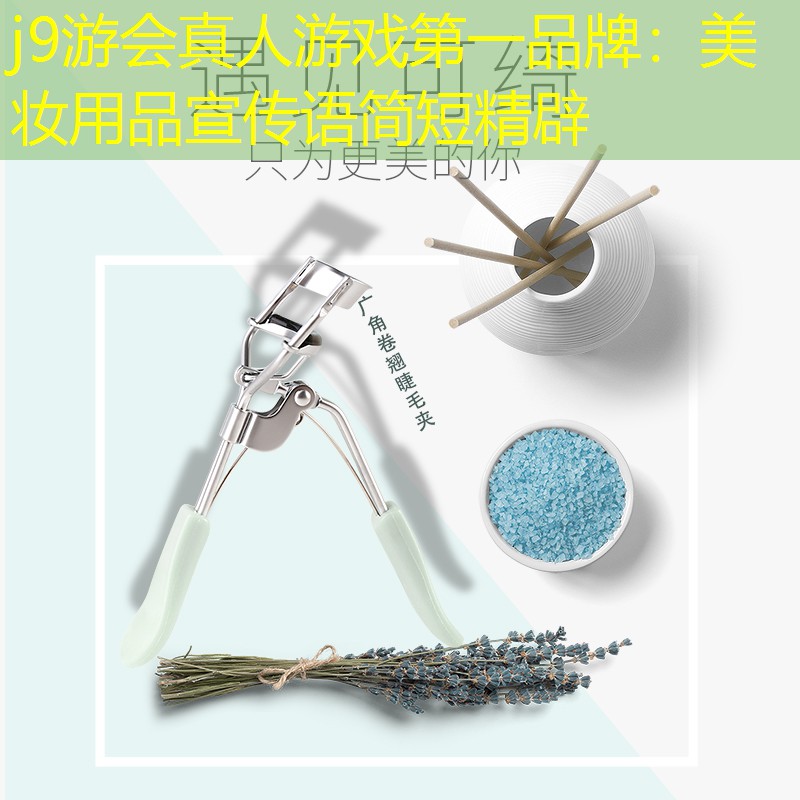 j9游会真人游戏第一品牌：美妆用品宣传语简短精辟