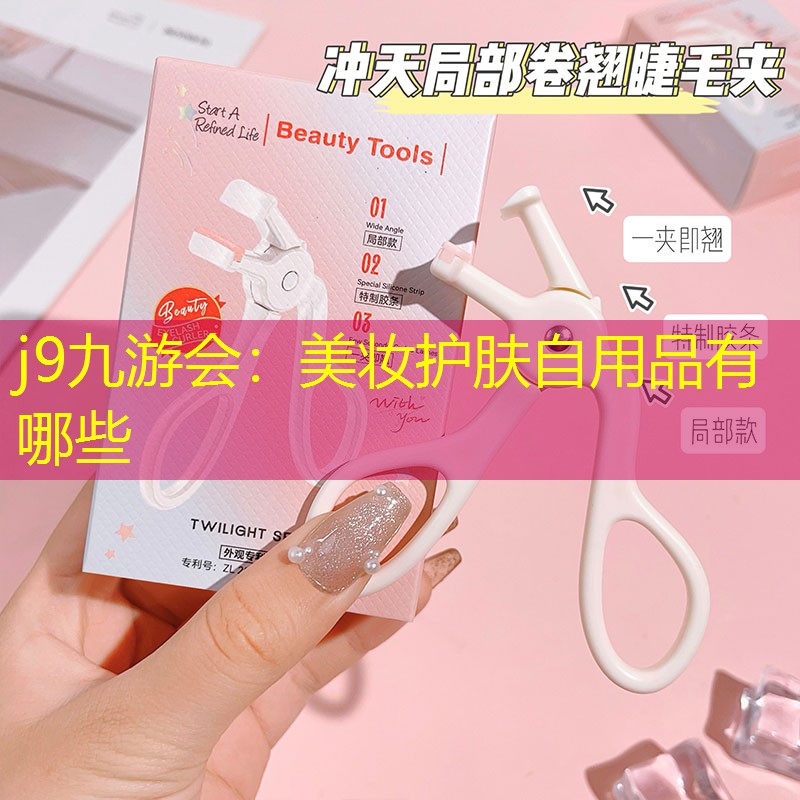 j9九游会：美妆护肤自用品有哪些