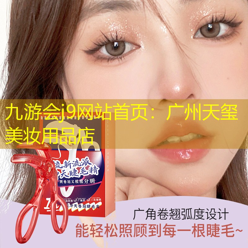 九游会j9网站首页：广州天玺美妆用品店