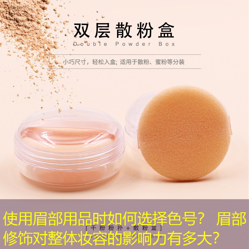 使用眉部用品时如何选择色号？ 眉部修饰对整体妆容的影响力有多大？
