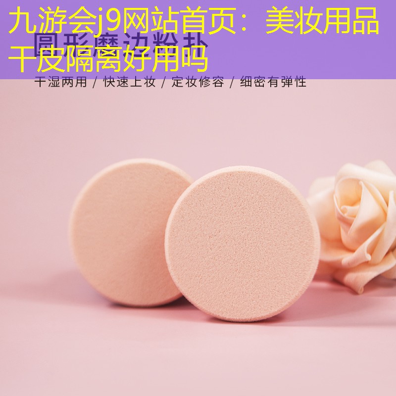 九游会j9网站首页：美妆用品干皮隔离好用吗