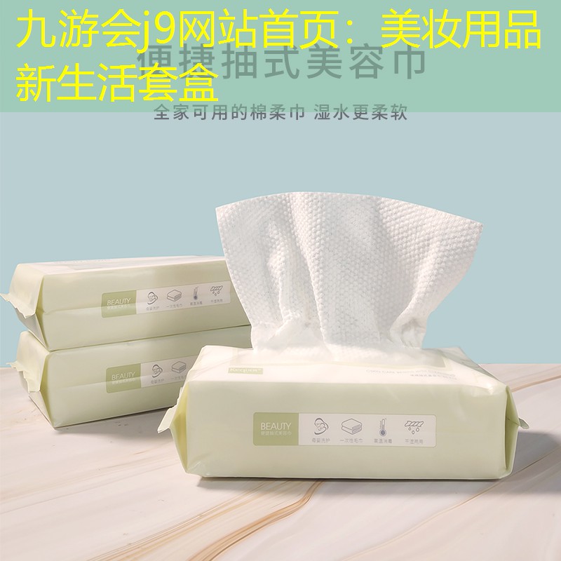 九游会j9网站首页：美妆用品新生活套盒