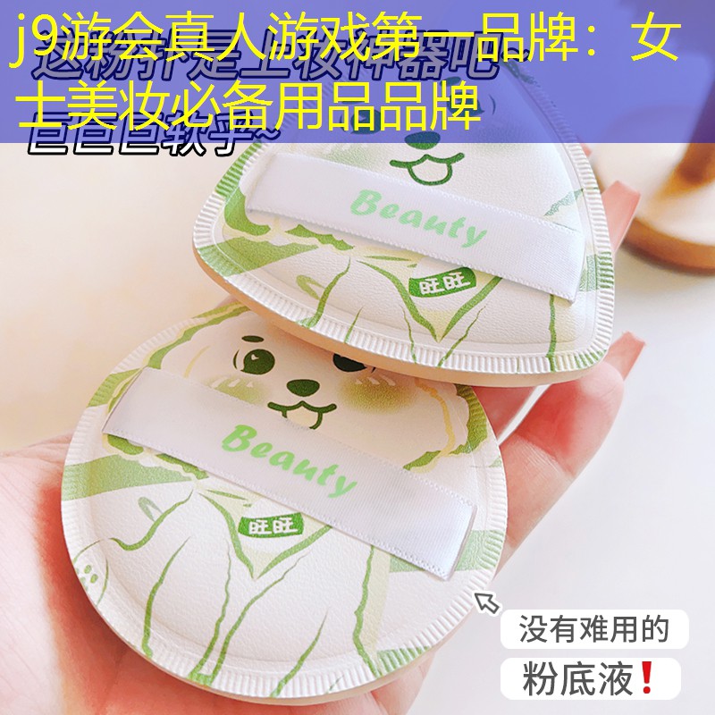 j9游会真人游戏第一品牌：女士美妆必备用品品牌