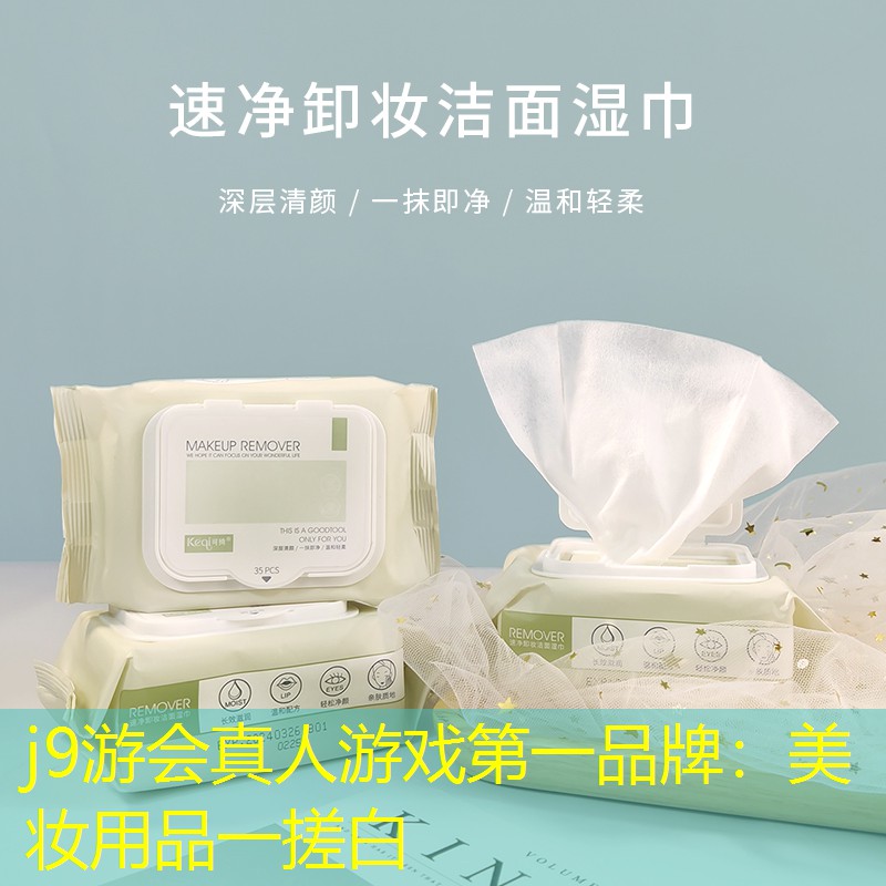 j9游会真人游戏第一品牌：美妆用品一搓白