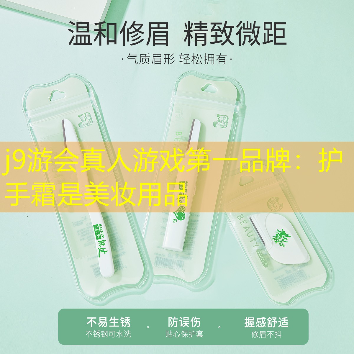 j9游会真人游戏第一品牌：护手霜是美妆用品