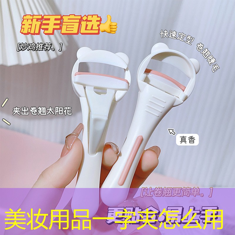美妆用品一字夹怎么用