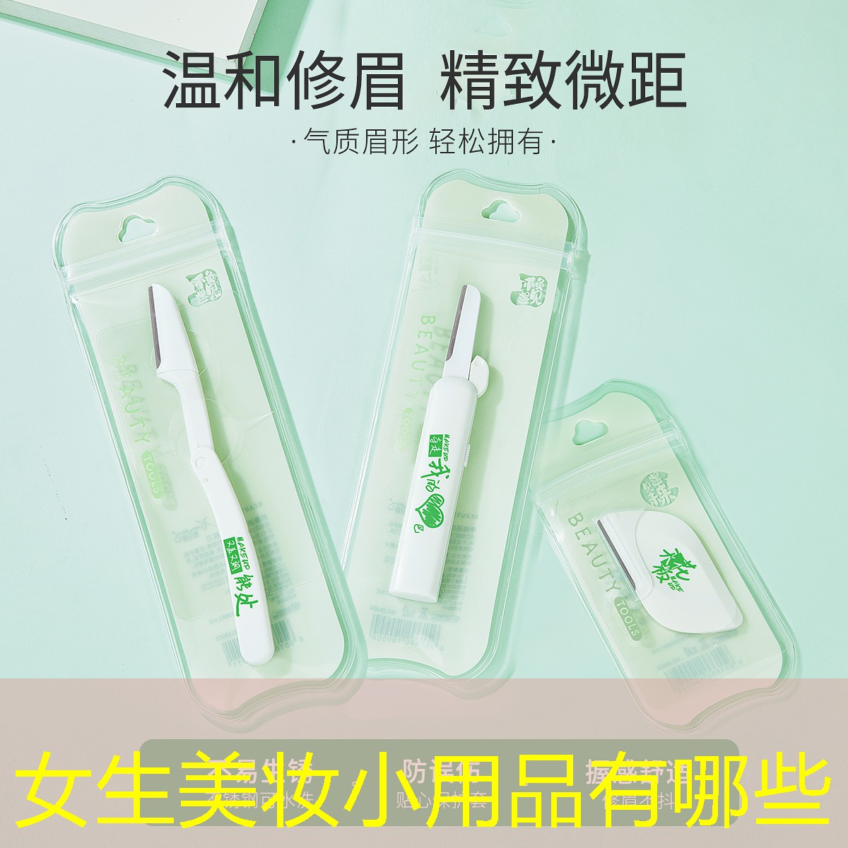 女生美妆小用品有哪些