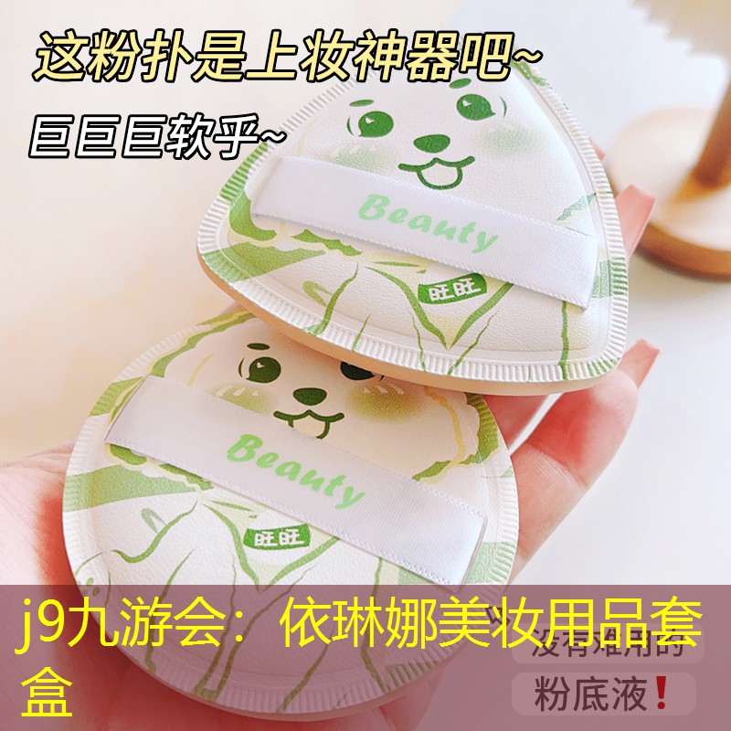 j9九游会：依琳娜美妆用品套盒
