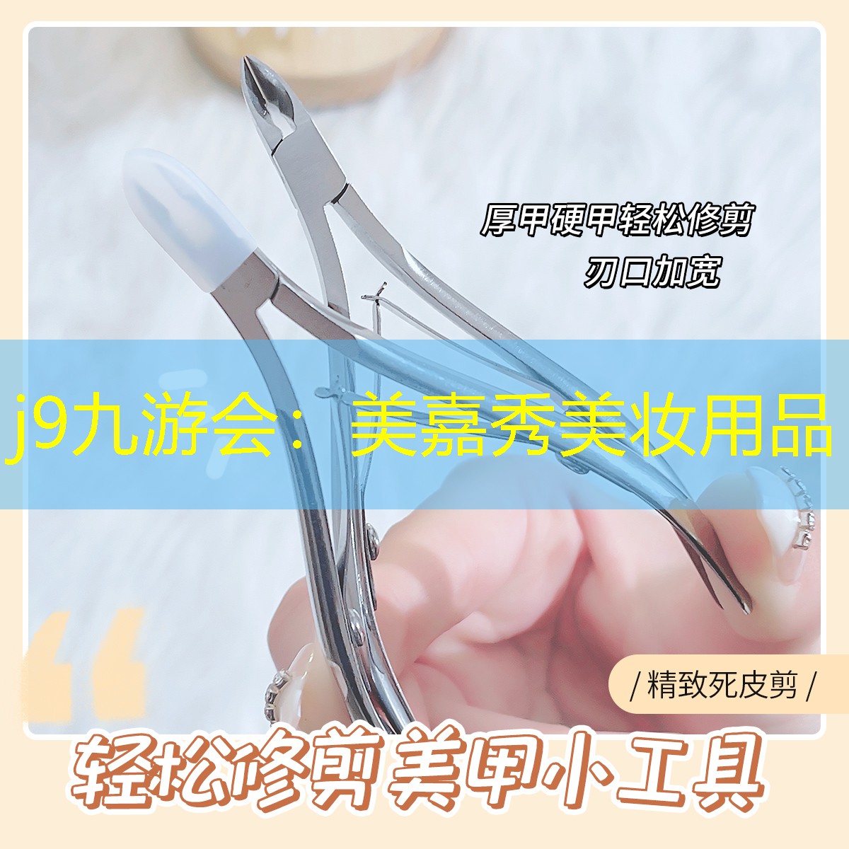 j9九游会：美嘉秀美妆用品