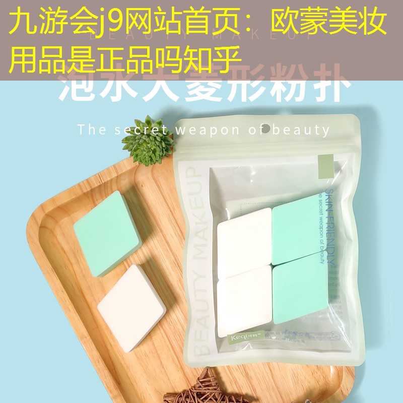 九游会j9网站首页：欧蒙美妆用品是正品吗知乎