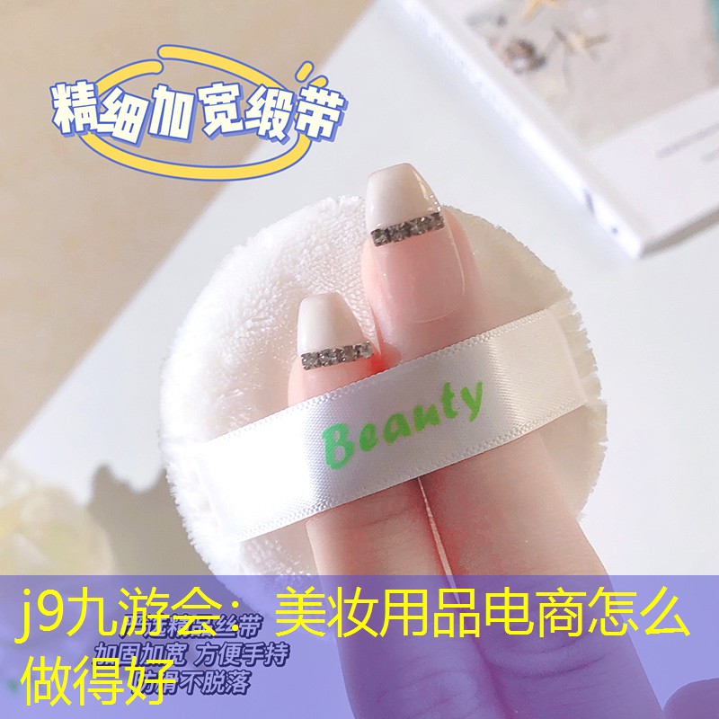 j9九游会：美妆用品电商怎么做得好
