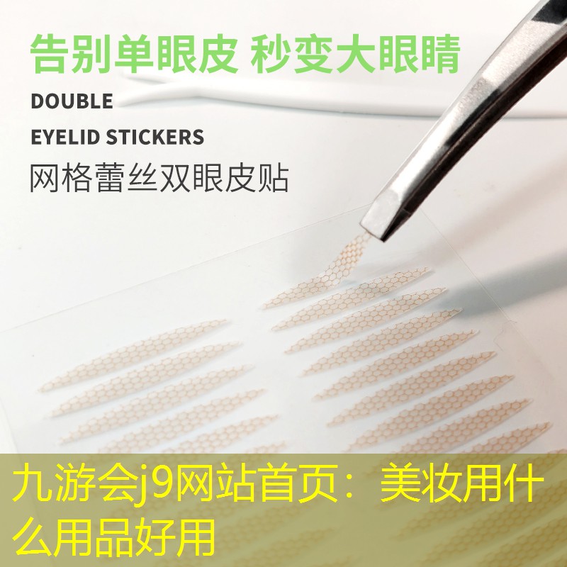 九游会j9网站首页：美妆用什么用品好用