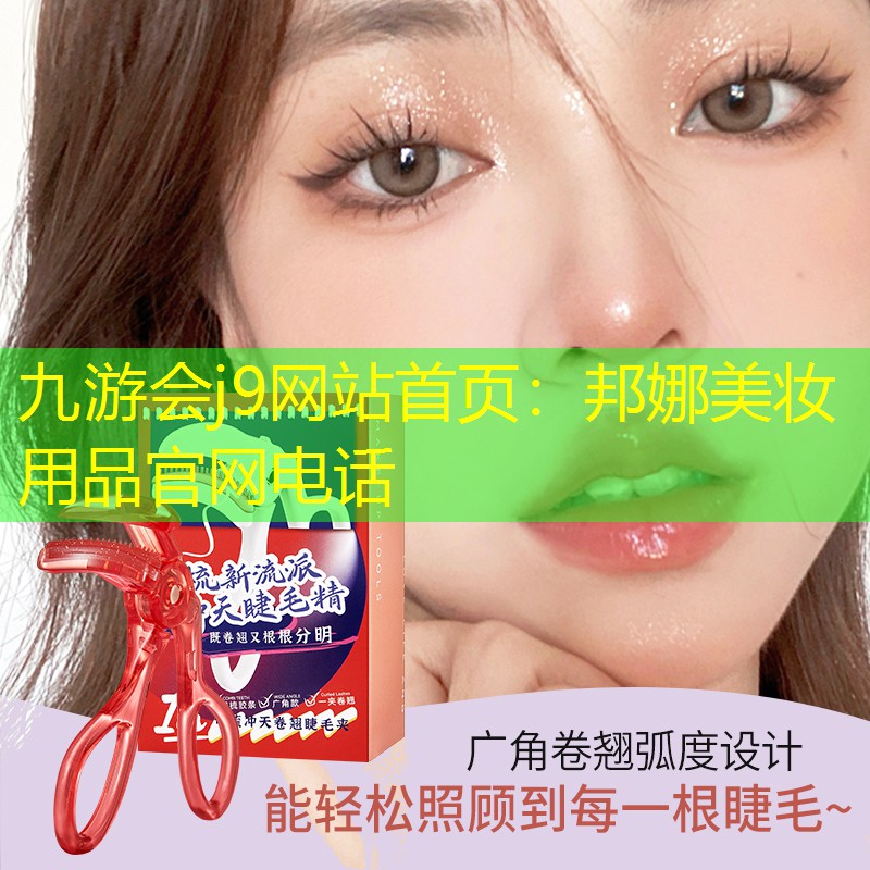 九游会j9网站首页：邦娜美妆用品官网电话