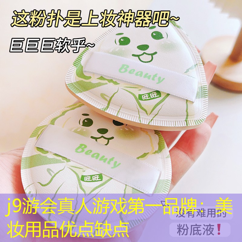 j9游会真人游戏第一品牌：美妆用品优点缺点