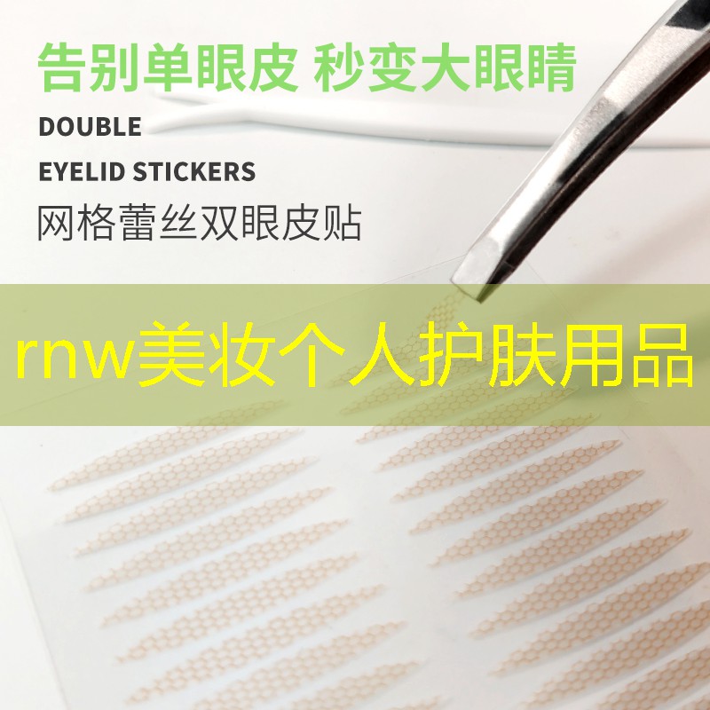 rnw美妆个人护肤用品