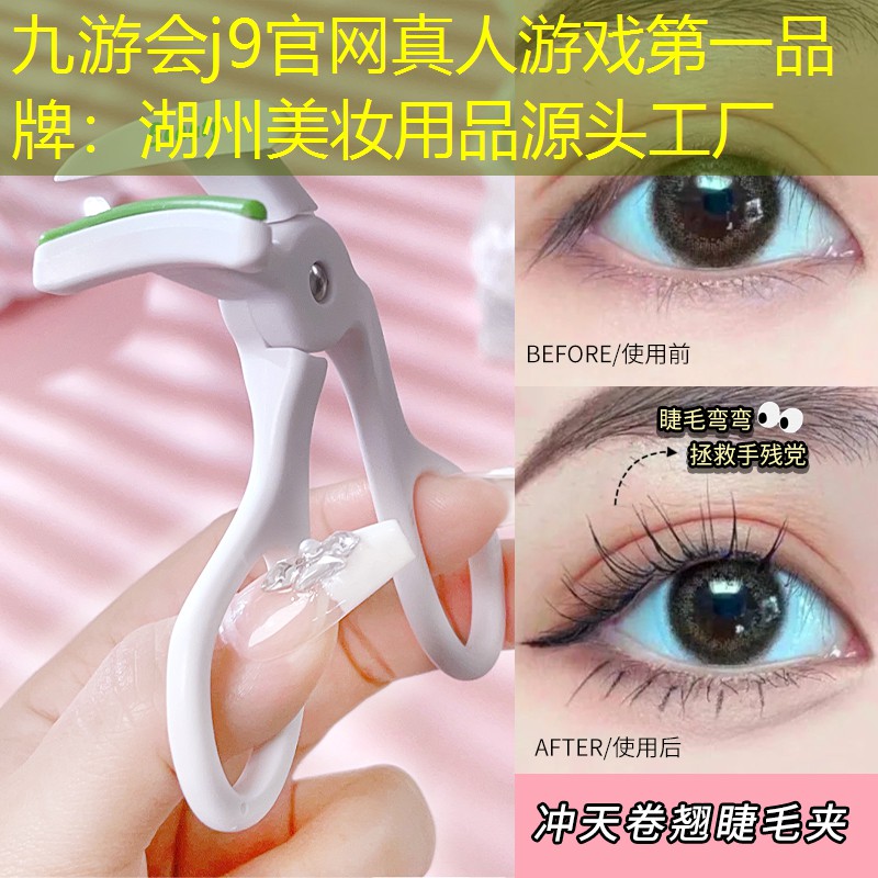 九游会j9官网真人游戏第一品牌：湖州美妆用品源头工厂