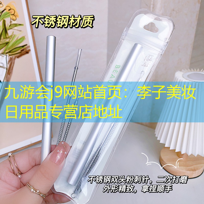 九游会j9网站首页：李子美妆日用品专营店地址