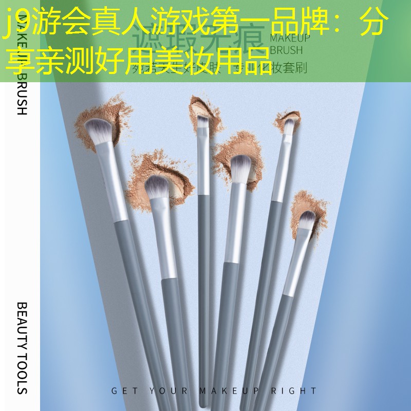 j9游会真人游戏第一品牌：分享亲测好用美妆用品